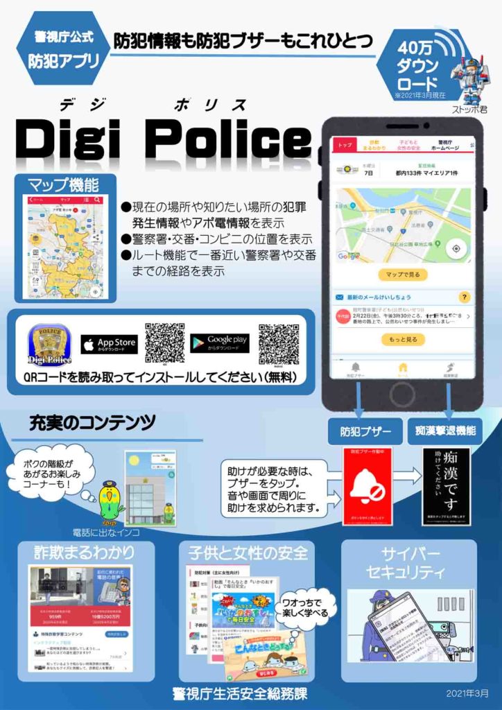 防犯アプリ「Digi Police」（デジポリス）で安心安全な暮らし（2021.10.11）