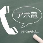 アポ電