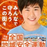 全国地域安全運動