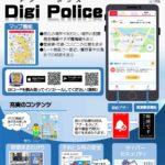 防犯アプリ「Digi Police」（デジポリス）で安心安全な暮らし（2021.10.11）