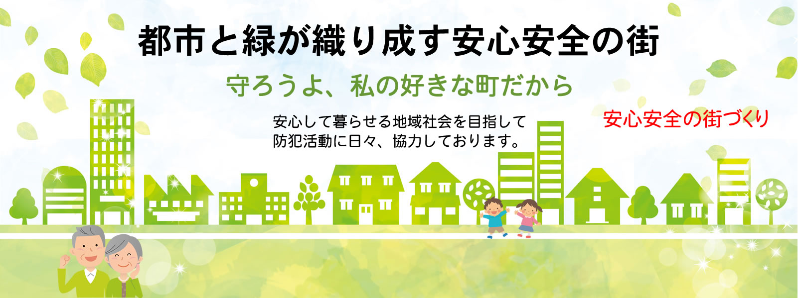 代々木防犯協会